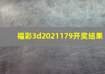 福彩3d2021179开奖结果