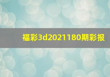 福彩3d2021180期彩报