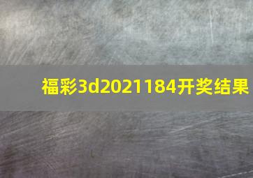 福彩3d2021184开奖结果