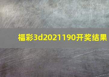 福彩3d2021190开奖结果