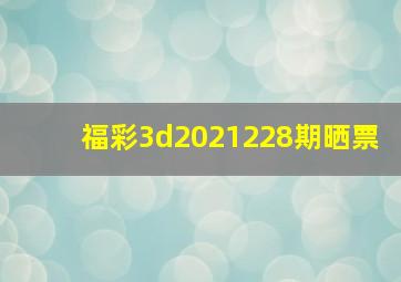 福彩3d2021228期晒票