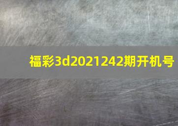 福彩3d2021242期开机号