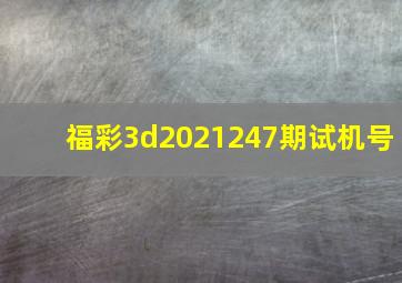 福彩3d2021247期试机号