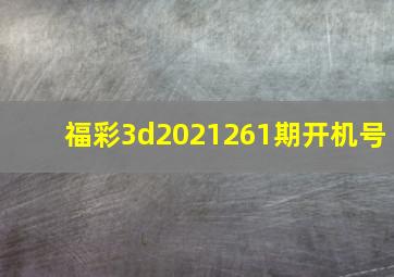 福彩3d2021261期开机号