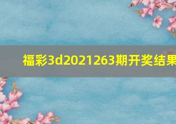 福彩3d2021263期开奖结果