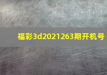 福彩3d2021263期开机号