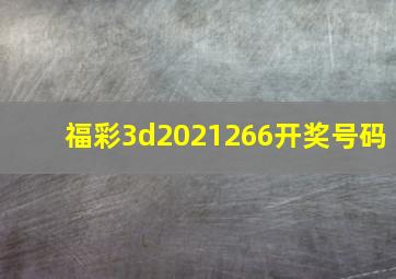 福彩3d2021266开奖号码