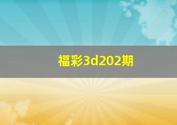 福彩3d202期