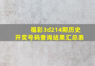 福彩3d214期历史开奖号码查询结果汇总表