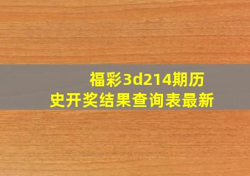 福彩3d214期历史开奖结果查询表最新