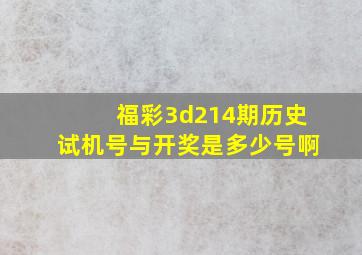 福彩3d214期历史试机号与开奖是多少号啊