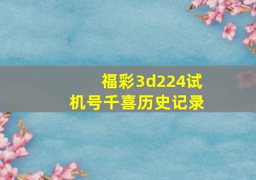 福彩3d224试机号千喜历史记录