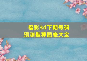 福彩3d下期号码预测推荐图表大全