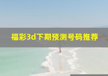 福彩3d下期预测号码推荐