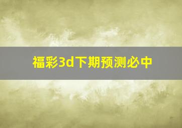 福彩3d下期预测必中