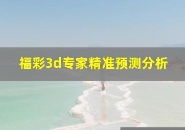 福彩3d专家精准预测分析