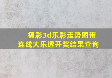 福彩3d乐彩走势图带连线大乐透开奖结果查询