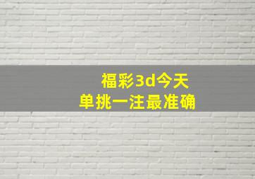 福彩3d今天单挑一注最准确