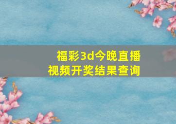 福彩3d今晚直播视频开奖结果查询