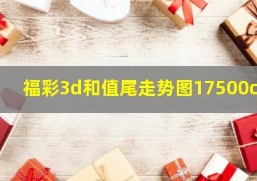 福彩3d和值尾走势图17500cn