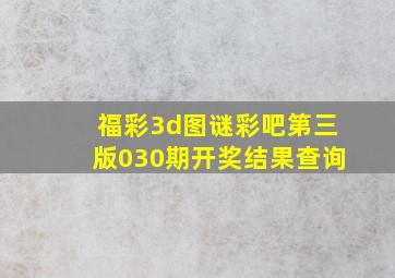 福彩3d图谜彩吧第三版030期开奖结果查询