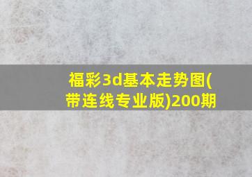 福彩3d基本走势图(带连线专业版)200期