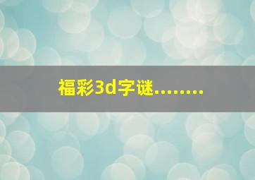 福彩3d字谜........