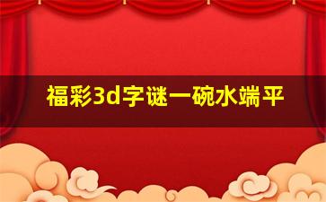 福彩3d字谜一碗水端平