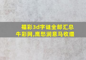 福彩3d字谜全部汇总牛彩网,鹰愁涧意马收缰