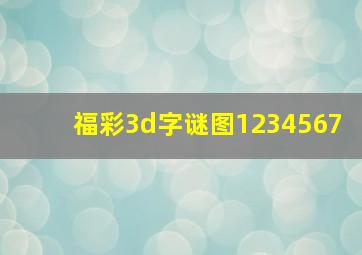 福彩3d字谜图1234567