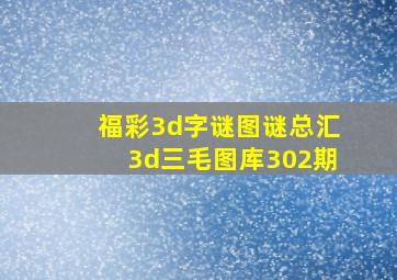 福彩3d字谜图谜总汇3d三毛图库302期