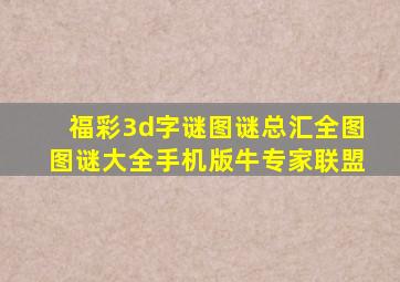 福彩3d字谜图谜总汇全图图谜大全手机版牛专家联盟