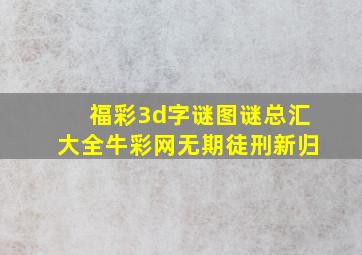 福彩3d字谜图谜总汇大全牛彩网无期徒刑新归