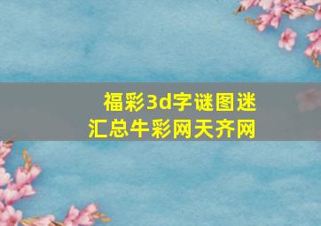 福彩3d字谜图迷汇总牛彩网天齐网