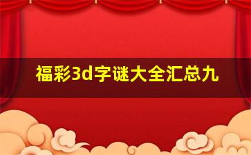 福彩3d字谜大全汇总九