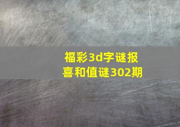 福彩3d字谜报喜和值谜302期