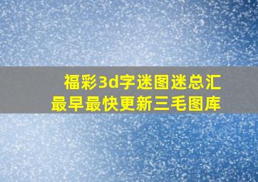 福彩3d字迷图迷总汇最早最快更新三毛图库