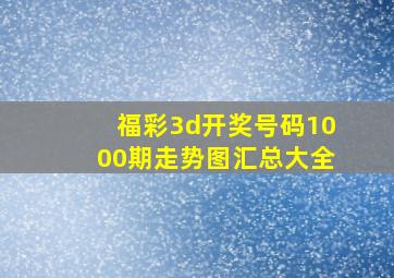 福彩3d开奖号码1000期走势图汇总大全