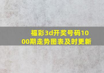 福彩3d开奖号码1000期走势图表及时更新