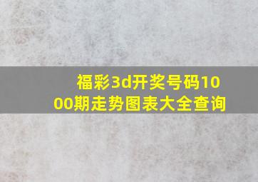 福彩3d开奖号码1000期走势图表大全查询