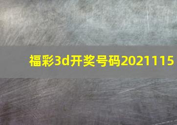 福彩3d开奖号码2021115