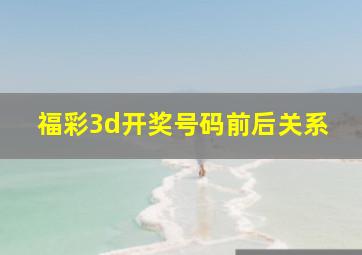 福彩3d开奖号码前后关系