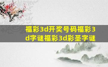 福彩3d开奖号码福彩3d字谜福彩3d彩圣字谜