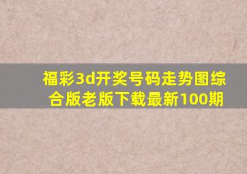 福彩3d开奖号码走势图综合版老版下载最新100期