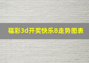 福彩3d开奖快乐8走势图表