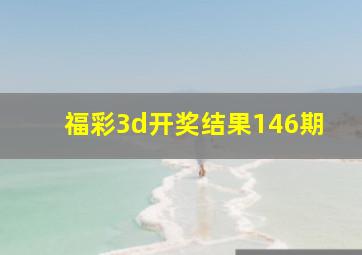 福彩3d开奖结果146期