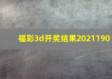 福彩3d开奖结果2021190