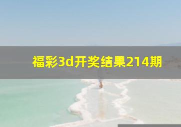 福彩3d开奖结果214期