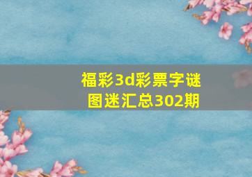 福彩3d彩票字谜图迷汇总302期