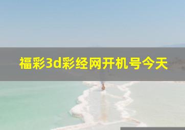 福彩3d彩经网开机号今天